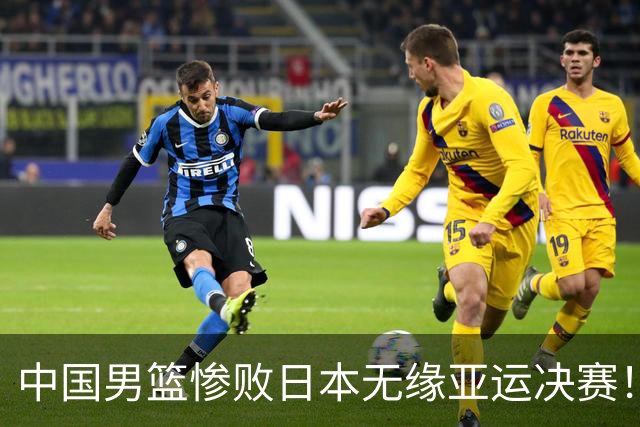 中国男篮惨败日本无缘亚运决赛！最多落后35分，连续两届亚运丢金