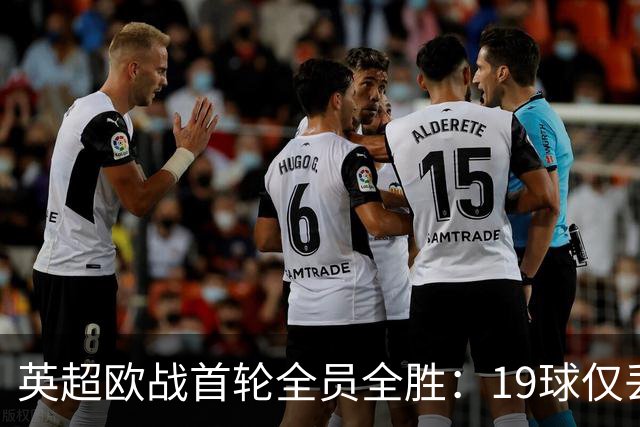 英超欧战首轮全员全胜：19球仅丢4球统治欧洲