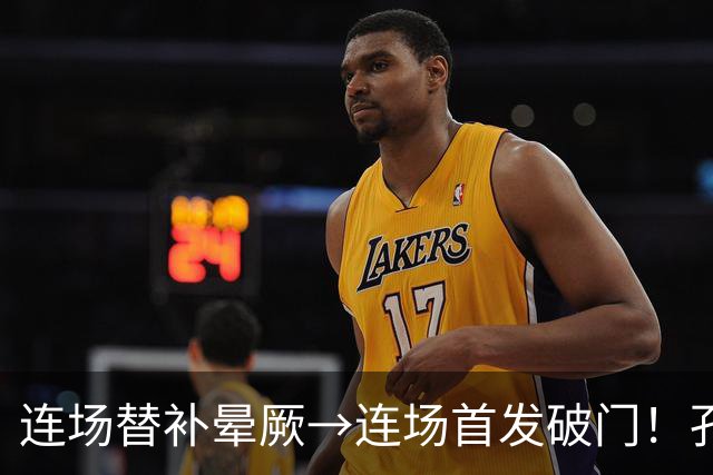 连场替补晕厥→连场首发破门！孔帕尼：关于穆西亚拉的问题全没了
