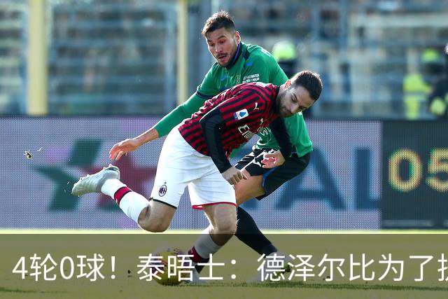 4轮0球！泰晤士：德泽尔比为了提升进攻请球员喝酒、留家庭作业