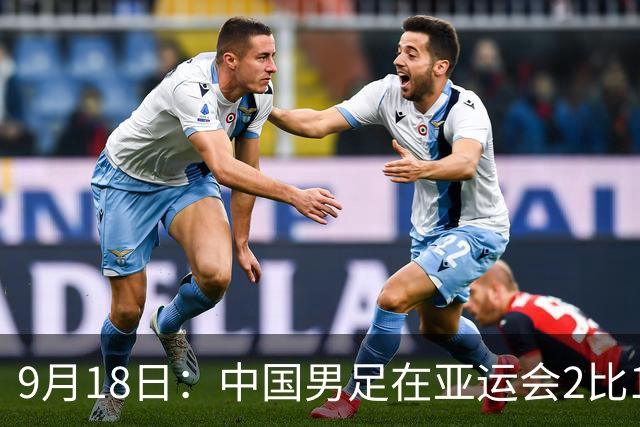 9月18日：中国男足在亚运会2比1逆转朝鲜！朝鲜队输给了两个来自中超的“老骨头”
